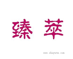 臻萃