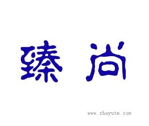 臻尚