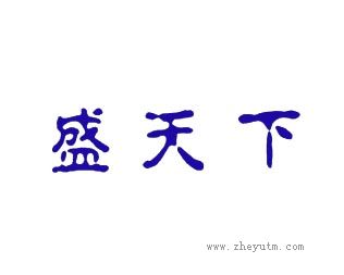 盛天下