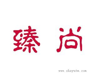 臻尚