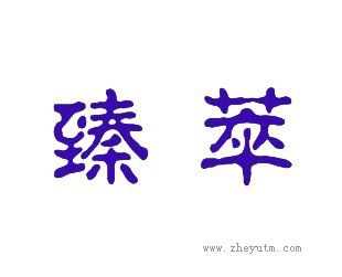 臻萃