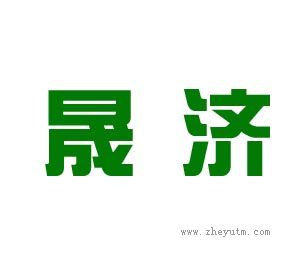 晟济