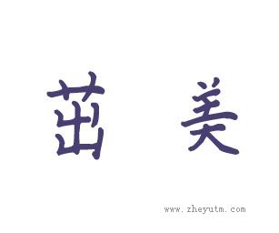 茁美