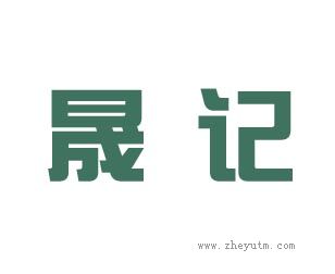 晟记