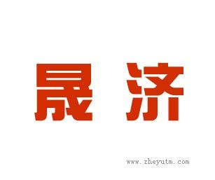 晟济