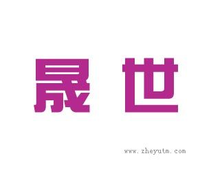 晟世
