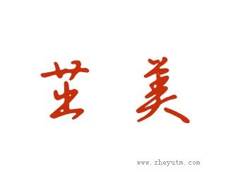 茁美