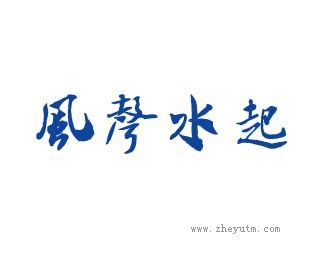 风声水起