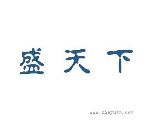 盛天下