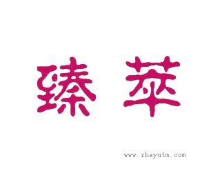 臻萃