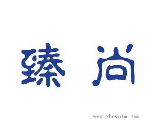 臻尚