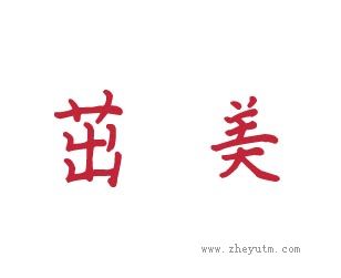 茁美