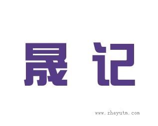 晟记