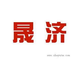 晟济