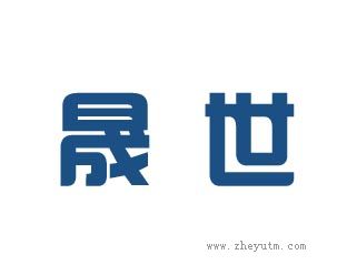 晟世