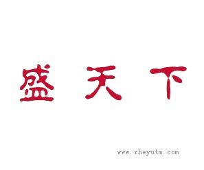 盛天下