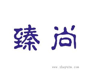 臻尚