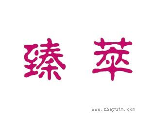 臻萃