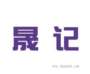 晟记