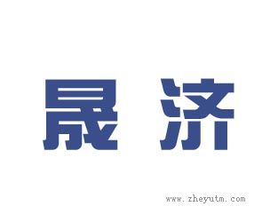晟济