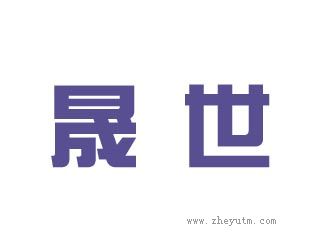 晟世