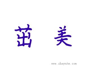 茁美
