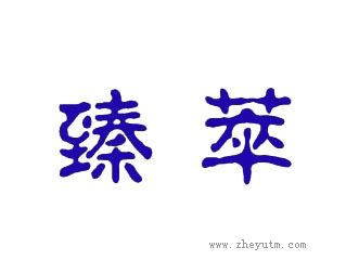 臻萃
