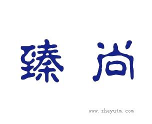 臻尚