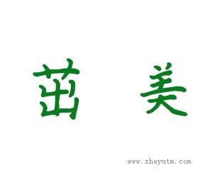 茁美