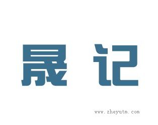 晟记