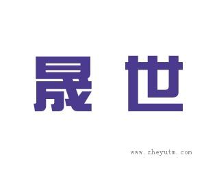 晟世