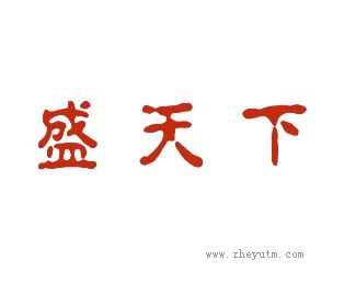 盛天下
