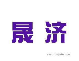 晟济