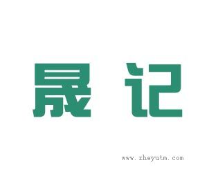 晟记