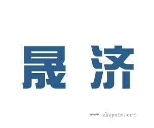 晟济