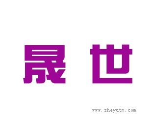 晟世