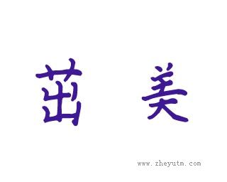 茁美
