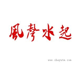 风声水起