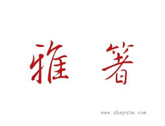 雅箸