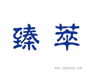臻萃