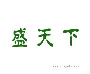盛天下