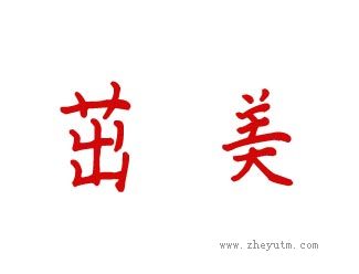 茁美
