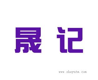 晟记