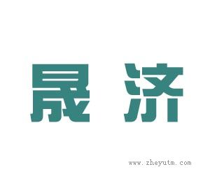 晟济