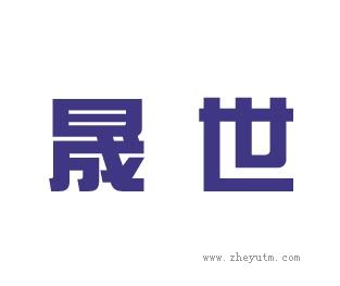 晟世