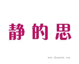静的思
