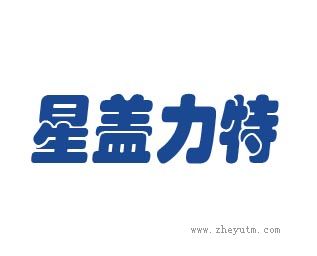 星盖力特