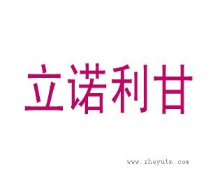 立诺利甘
