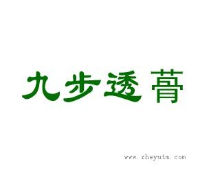 九步透蓇