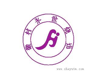 徽村永世烧坊